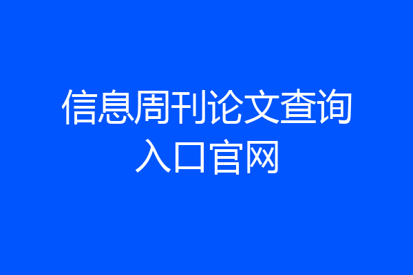 信息周刊论文查询入口官网