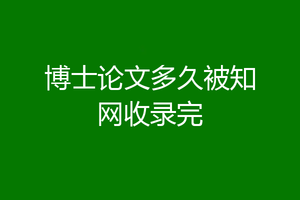 博士论文多久被知网收录完
