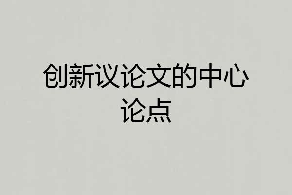 创新议论文的中心论点