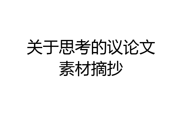 关于思考的议论文素材摘抄