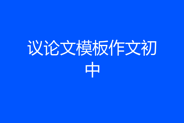 议论文模板作文初中