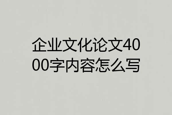 企业文化论文4000字内容怎么写