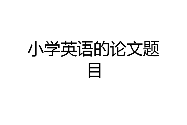 小学英语的论文题目