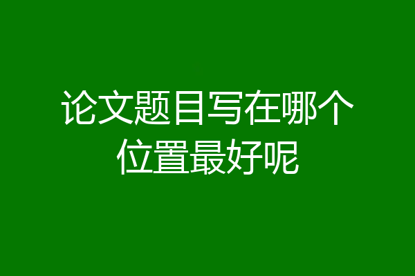 论文题目写在哪个位置最好呢