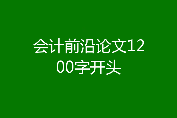会计前沿论文1200字开头