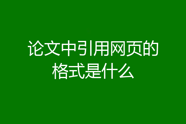 论文中引用网页的格式是什么