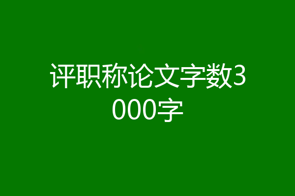 评职称论文字数3000字