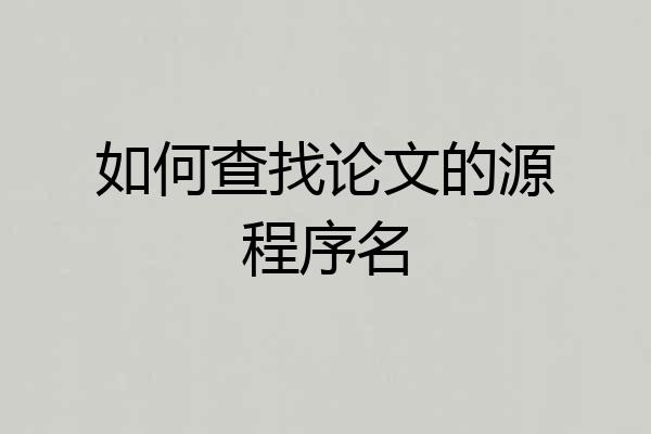 如何查找论文的源程序名