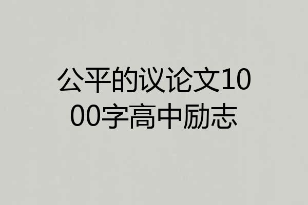 公平的议论文1000字高中励志
