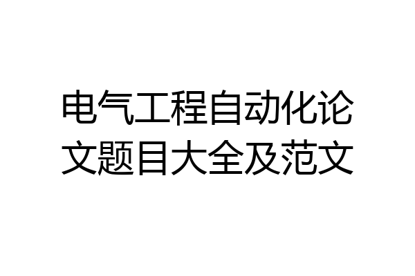 电气工程自动化论文题目大全及范文