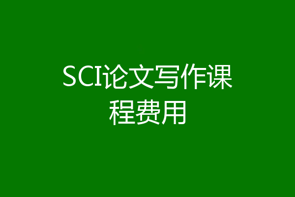 SCI论文写作课程费用
