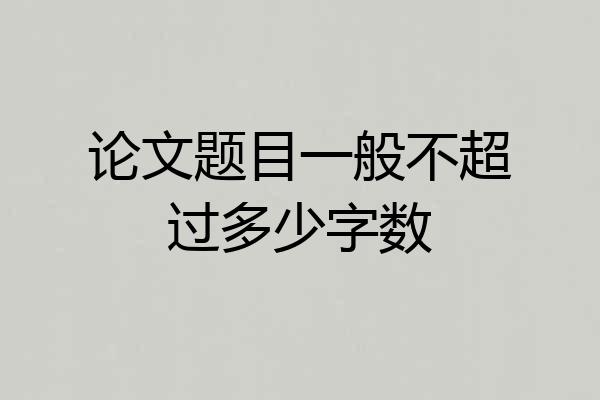 论文题目一般不超过多少字数
