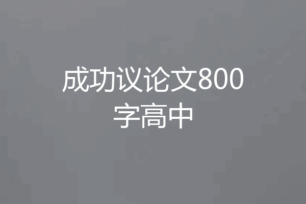 成功议论文800字高中