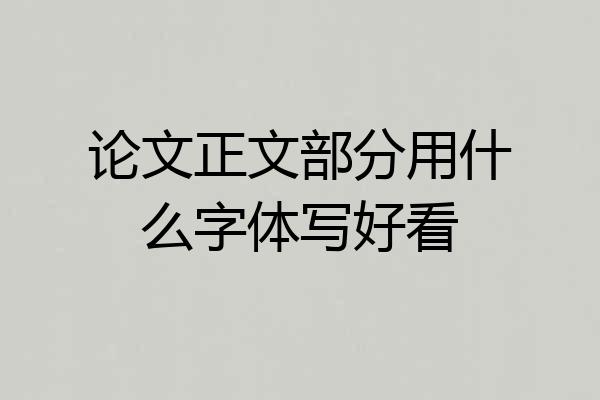 论文正文部分用什么字体写好看