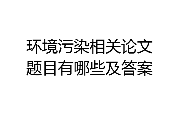 环境污染相关论文题目有哪些及答案