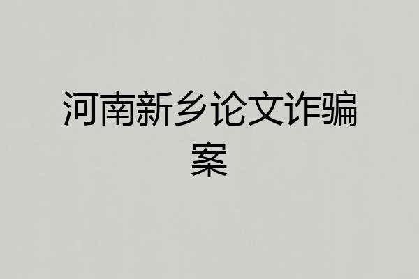 河南新乡论文诈骗案