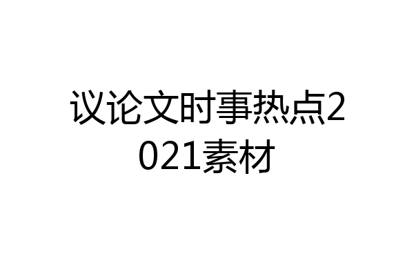 议论文时事热点2021素材
