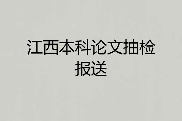 江西本科论文抽检报送