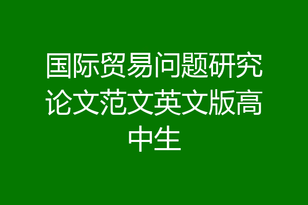 国际贸易问题研究论文范文英文版高中生