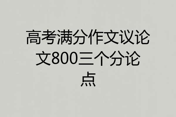 高考满分作文议论文800三个分论点