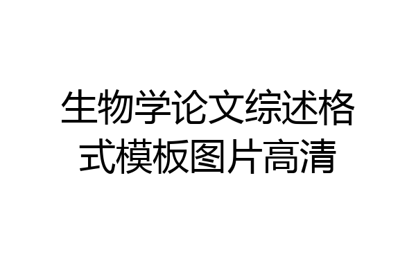 生物学论文综述格式模板图片高清