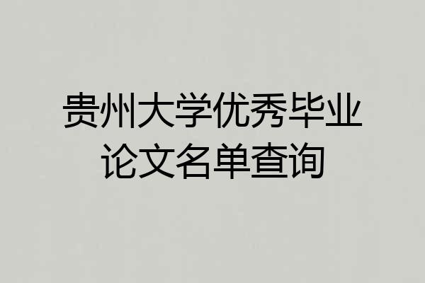 贵州大学优秀毕业论文名单查询