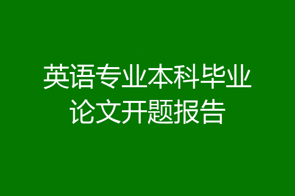 英语专业本科毕业论文开题报告