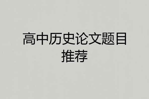 高中历史论文题目推荐