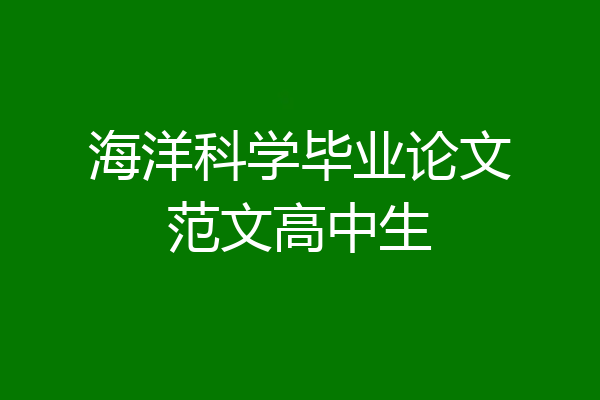 海洋科学毕业论文范文高中生