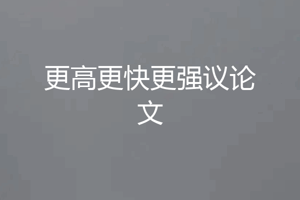 更高更快更强议论文