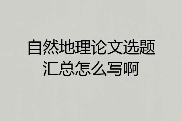 自然地理论文选题汇总怎么写啊