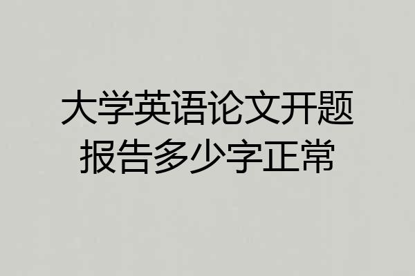 大学英语论文开题报告多少字正常