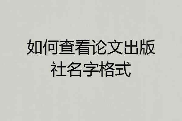 如何查看论文出版社名字格式