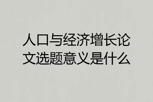 人口与经济增长论文选题意义是什么