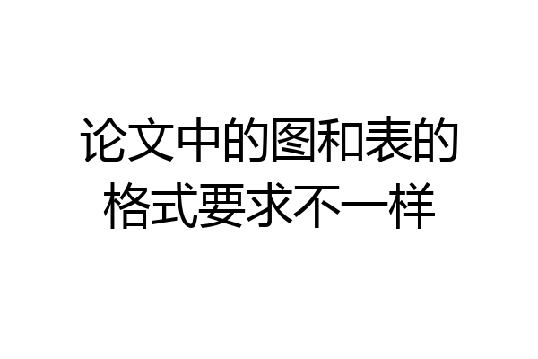 论文中的图和表的格式要求不一样