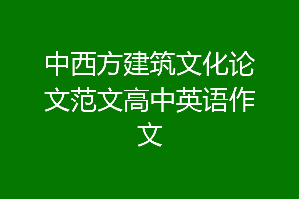 中西方建筑文化论文范文高中英语作文