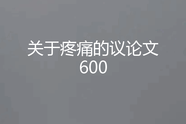 关于疼痛的议论文600