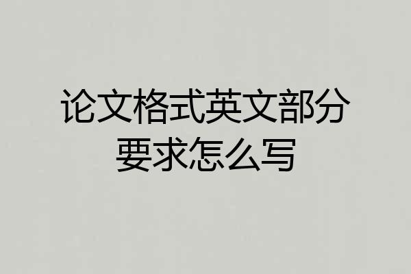 论文格式英文部分要求怎么写