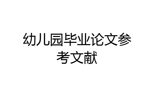 幼儿园毕业论文参考文献