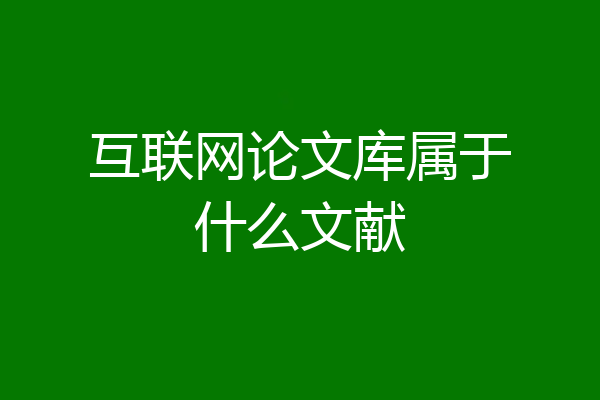 互联网论文库属于什么文献