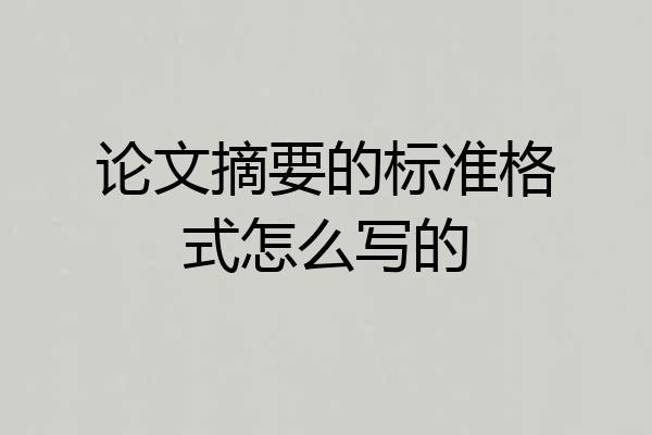 论文摘要的标准格式怎么写的