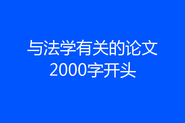 与法学有关的论文2000字开头