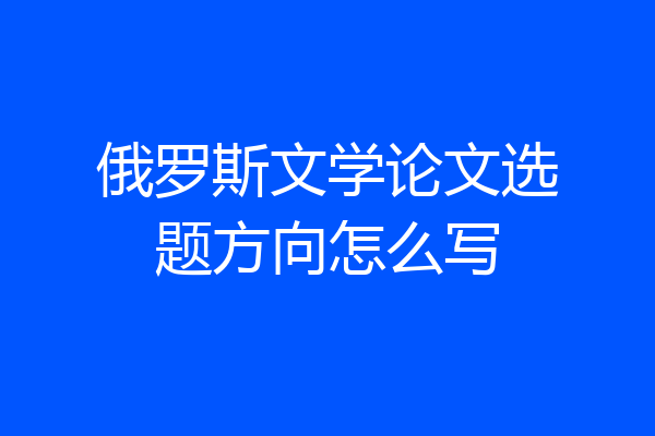 俄罗斯文学论文选题方向怎么写