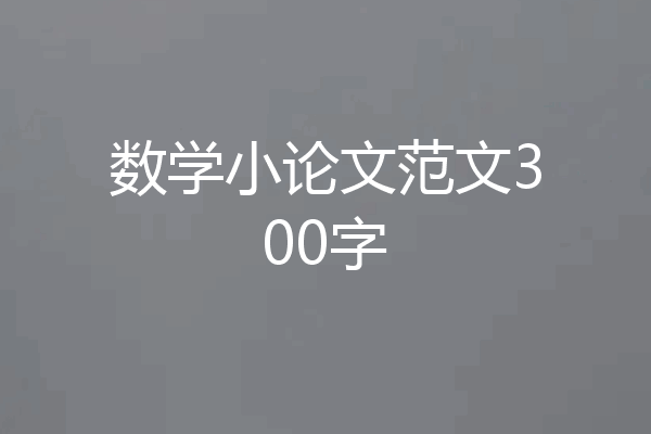 数学小论文范文300字