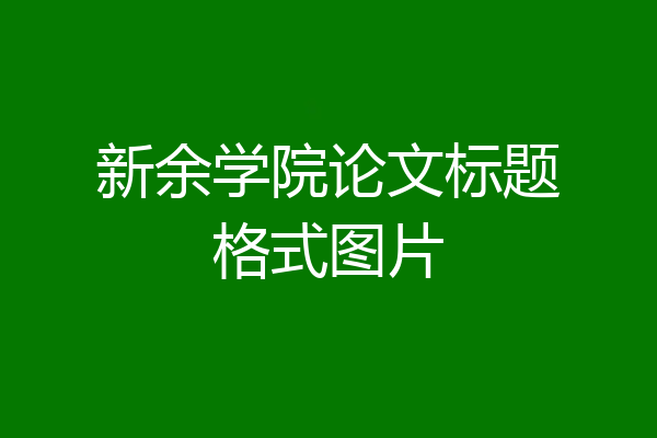 新余学院论文标题格式图片