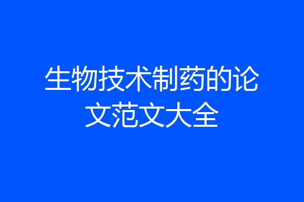 生物技术制药的论文范文大全