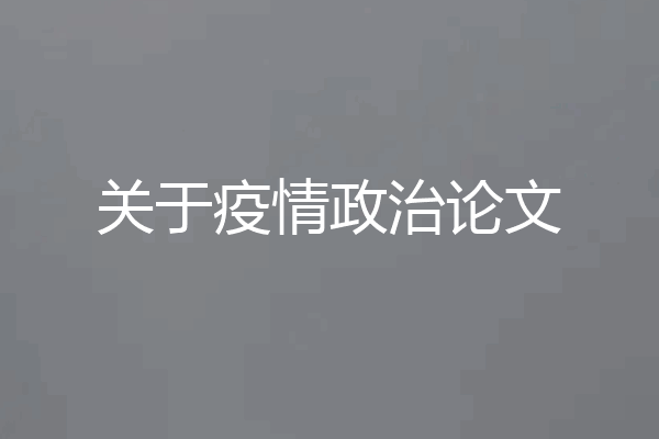 关于疫情政治论文