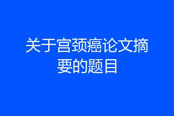 关于宫颈癌论文摘要的题目