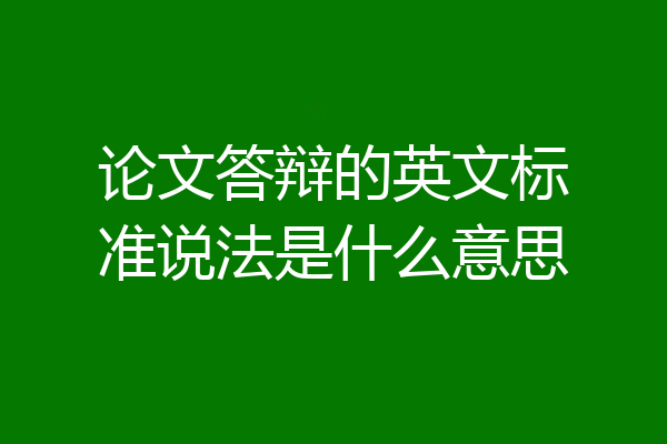 论文答辩的英文标准说法是什么意思