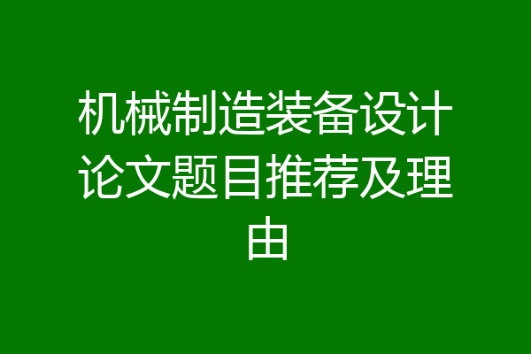 机械制造装备设计论文题目推荐及理由